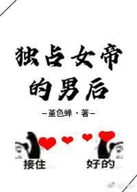 皇后在位手册