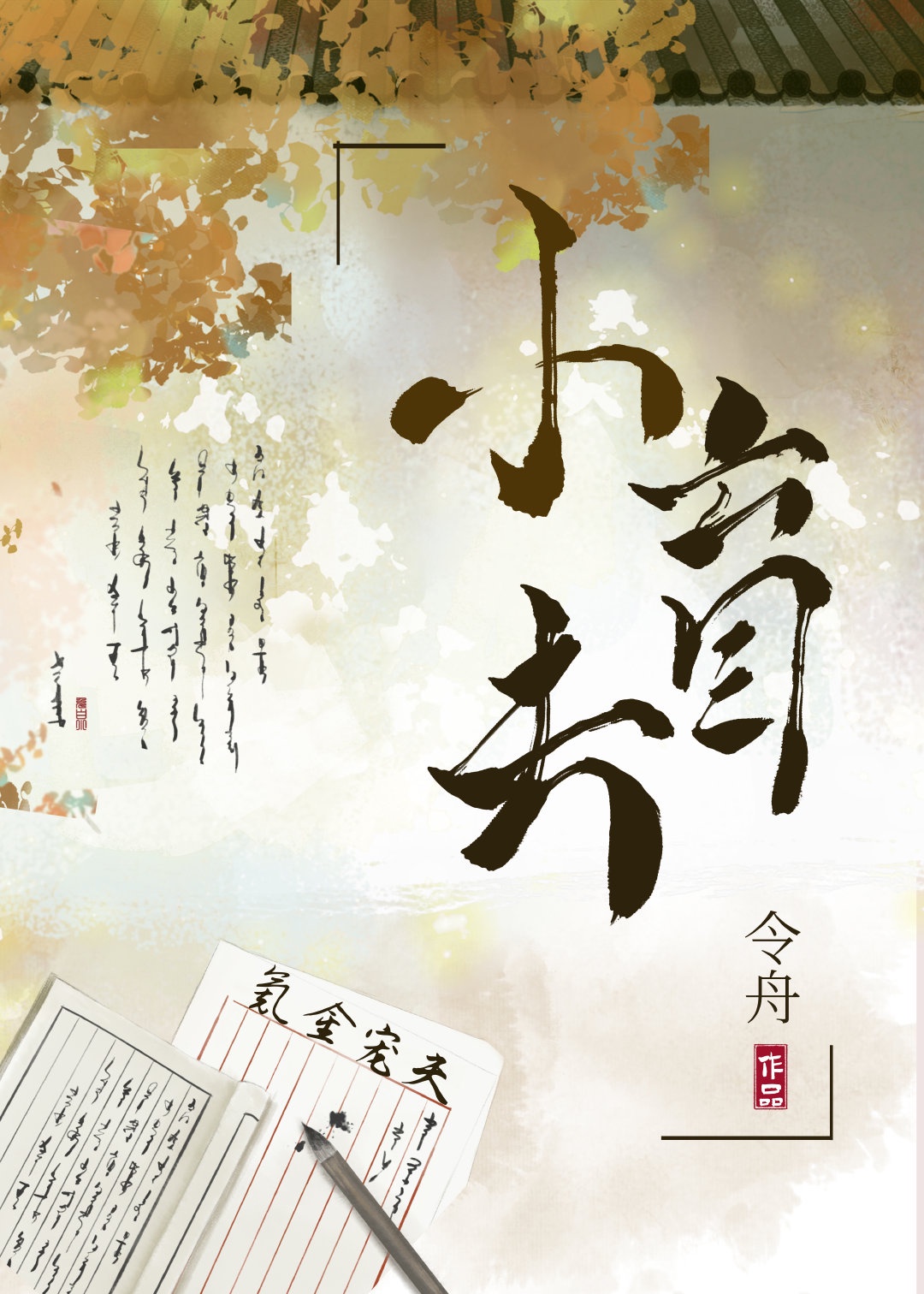 姬小满的欢迎会