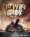 周晓琳第三部打鸡蛋