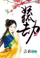 晴雅集哔哩哔哩看完整版