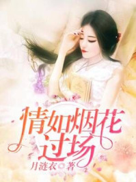 引狼入室之娇妻的沦陷