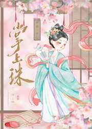 娇纵的青春