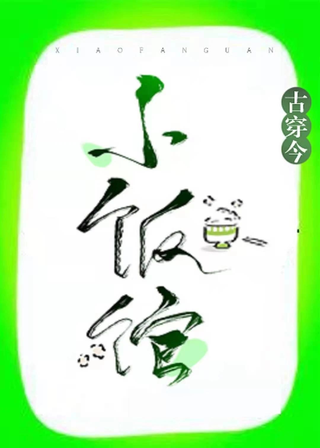 小芳的幸福生活