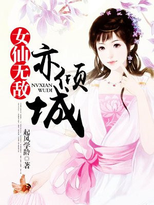 花都少帅宋雪菊花残