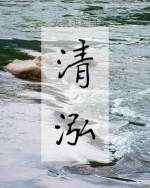 轻井泽惠