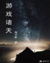 老扒夜夜春宵全部