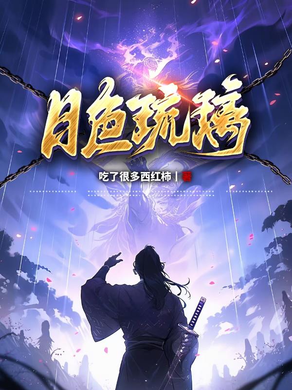 吃蝎子要把尾刺去掉吗