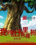 我吃了儿的精华