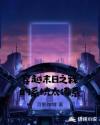 斗罗大陆第150集