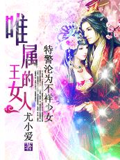 迷糊的女儿