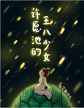 触手与女巫