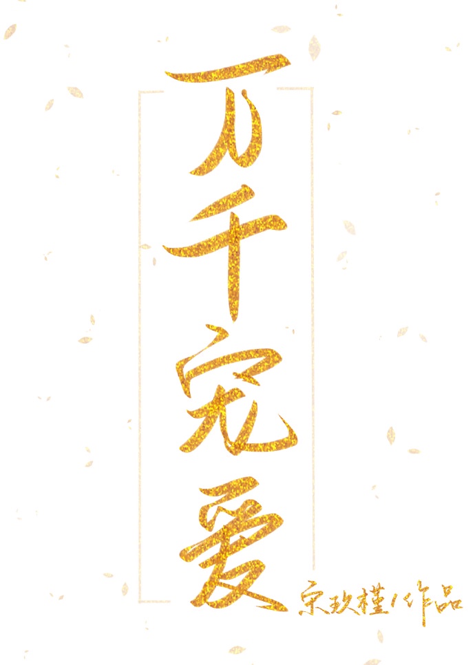 躁动山野艳荡桃花村