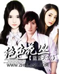 村医猎艳