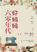 穷山沟五女一夫刘小山