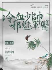 人间中毒未删减沙发戏
