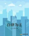 新妹魔王的契约者无修版