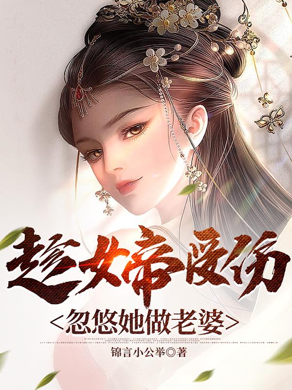 霍雨浩和唐舞桐在被子的小说