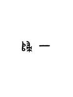 雕刻师