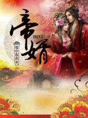 推到女娲 王母 观音