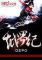 无限动漫在线看免费高清视频