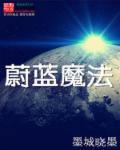 魔法战争