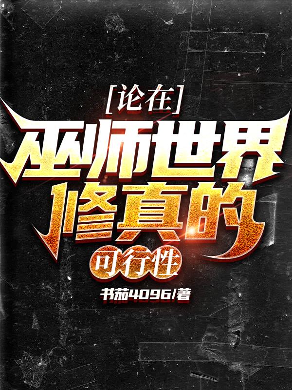 重生成妖