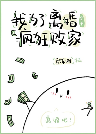 娇妻被迫献身的长篇小说