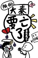 筱田优和4个孩子步兵