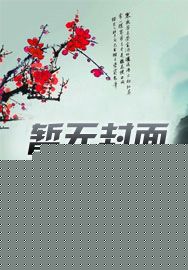 艳母樱花动漫在线观看
