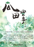 书房毛笔花珠娇颤抖