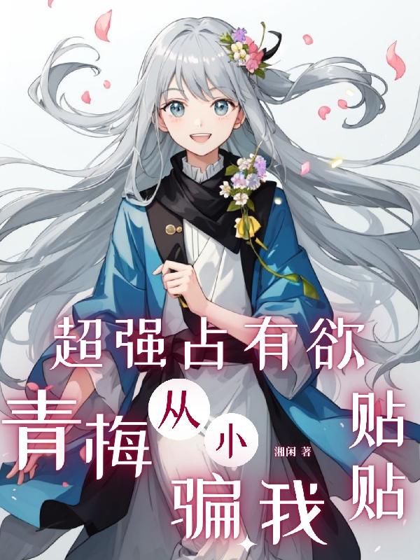 我的娇妻书包