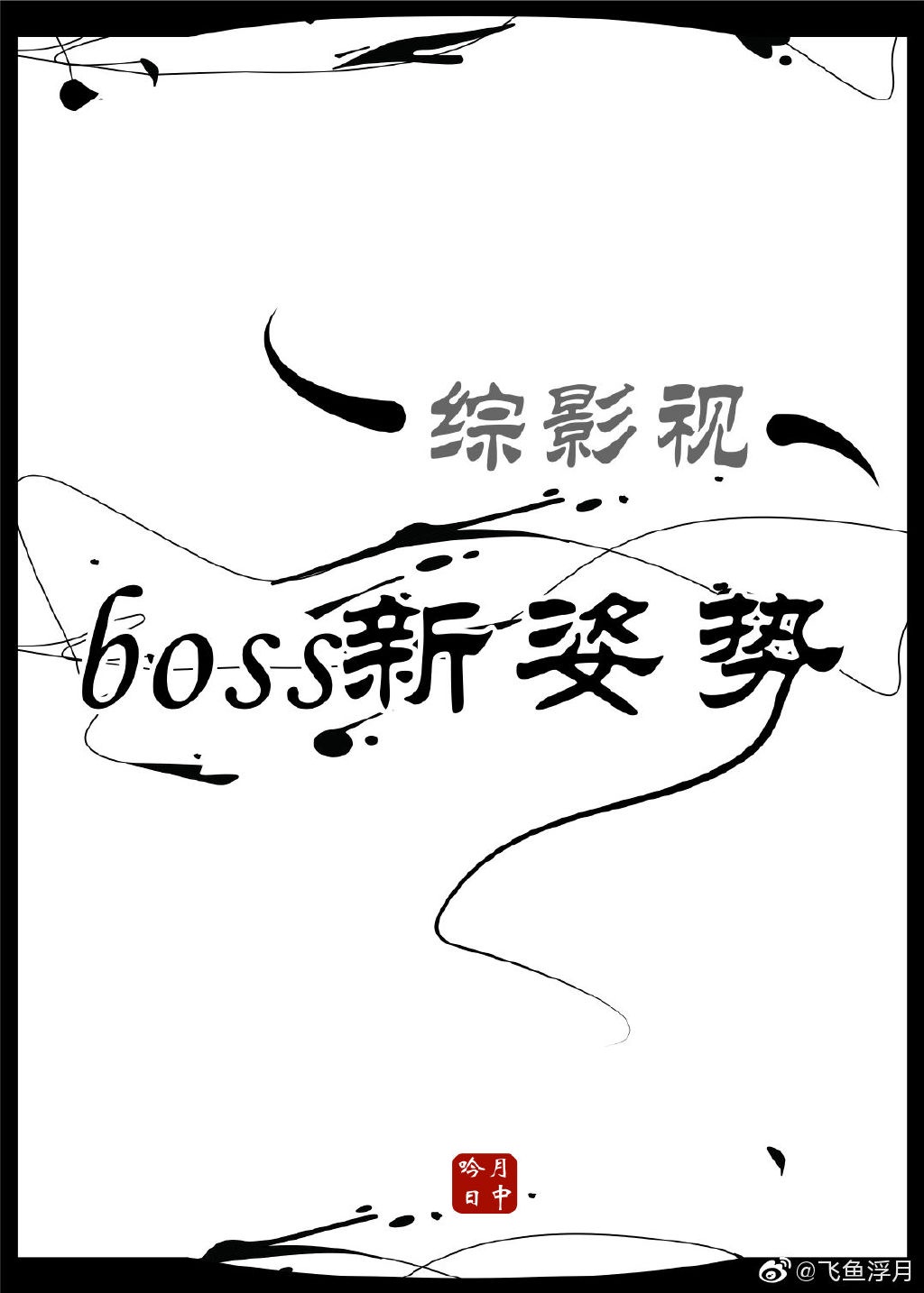 天地之间白秋潘莉239