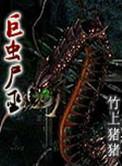 日本邪恶琉璃神社