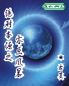 假仙