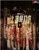 精武门甄子丹电视剧全集免费观看