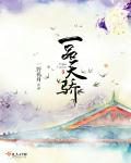 黑暗圣经1～16在线观看免费