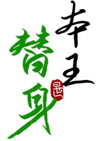 堕落校花