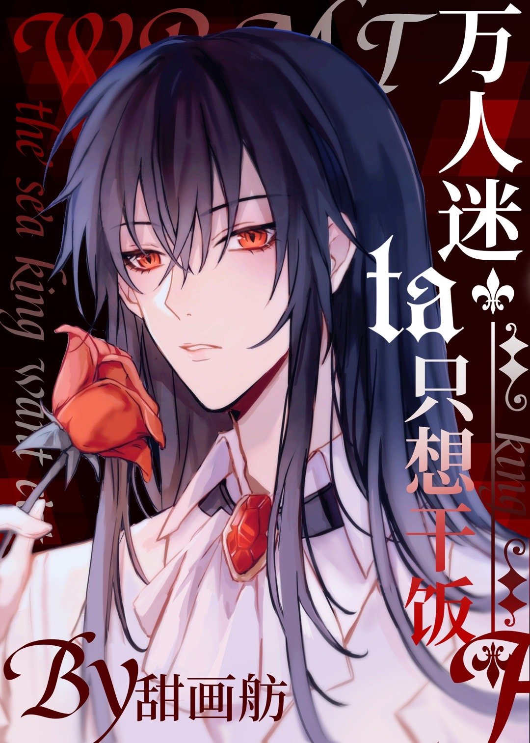 女攻男受
