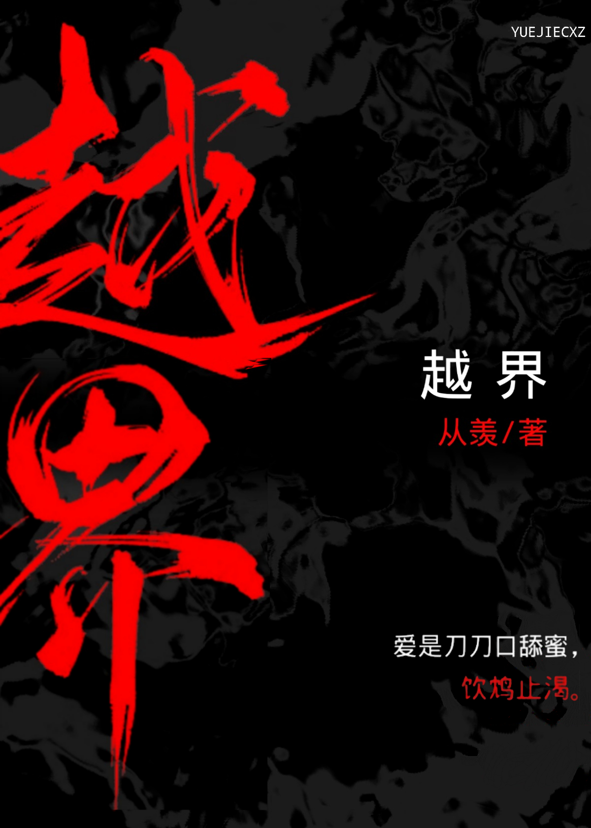 我在爱来爱去截一段