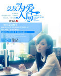 穿成霸总拐走炮灰