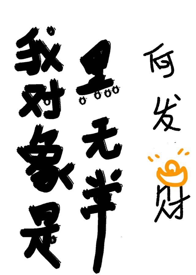 韩国电影我的妻子的姐姐