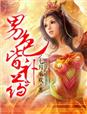 性孽小说