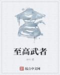开封奇案