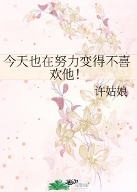 小毅和钰慧孟卉79章