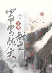 无颜之月动漫免费看