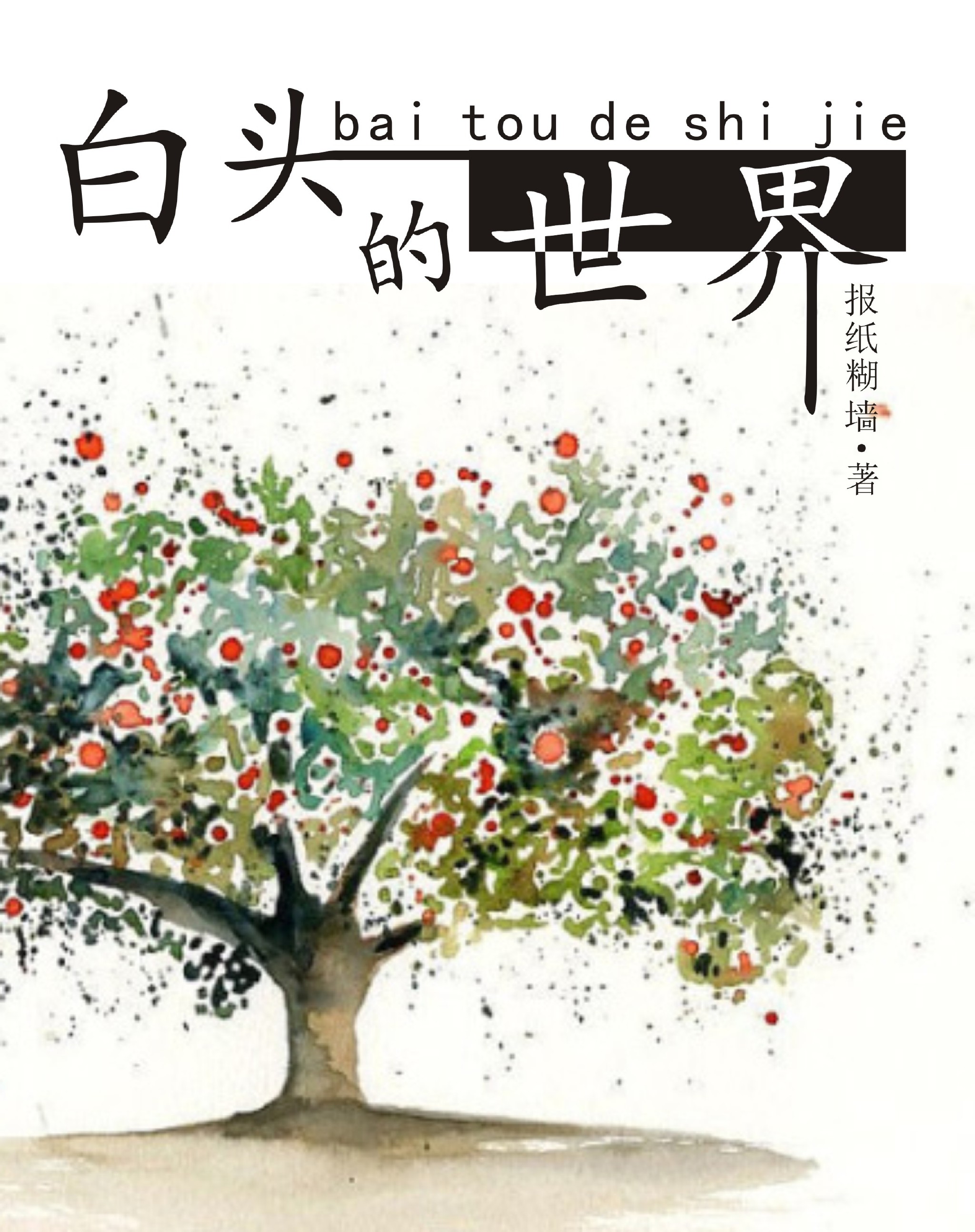 乡村大凶器龙根