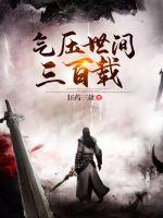 绣榻春史在线阅读