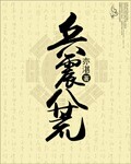 薛婧《闺魅》全集