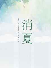 史莱姆大战胡桃免费观看