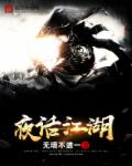 江南龙族